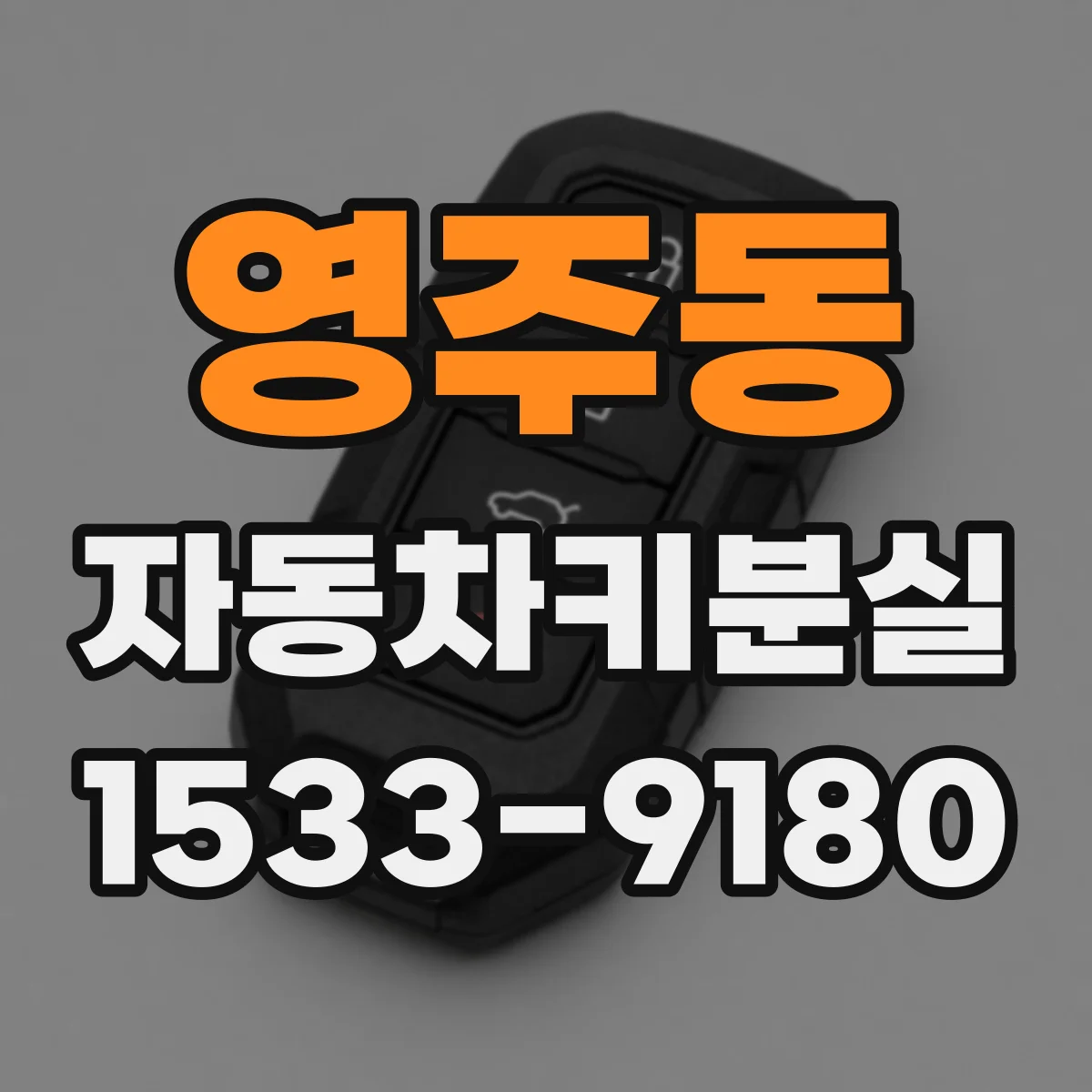 영주동 자동차키분실