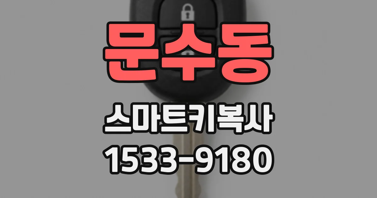 문수동 스마트키복사