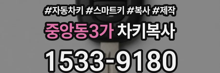 중앙동3가 차키복사