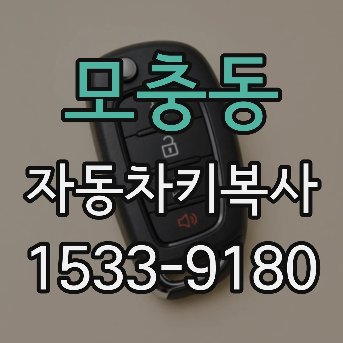모충동 자동차키복사