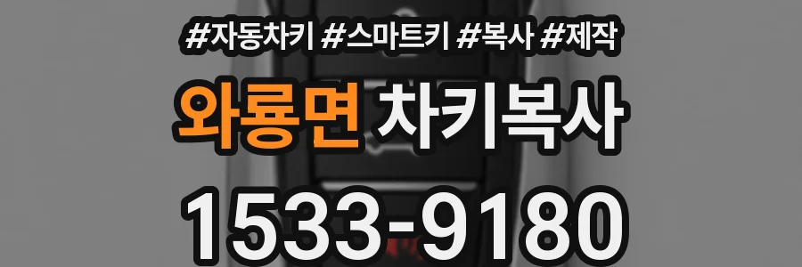 와룡면 차키복사