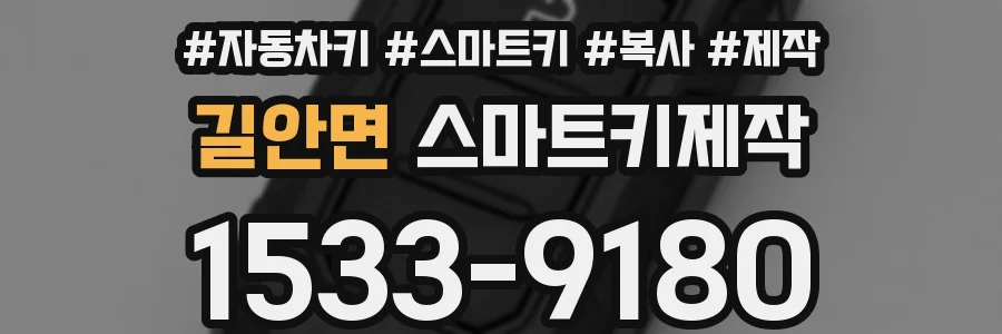 길안면 스마트키제작