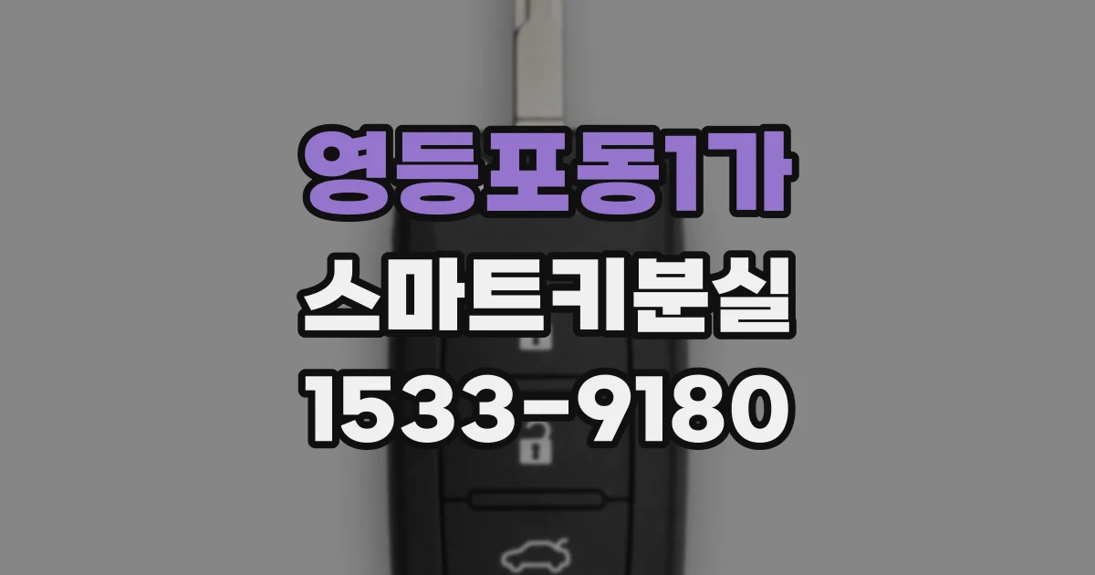 영등포동1가 스마트키분실