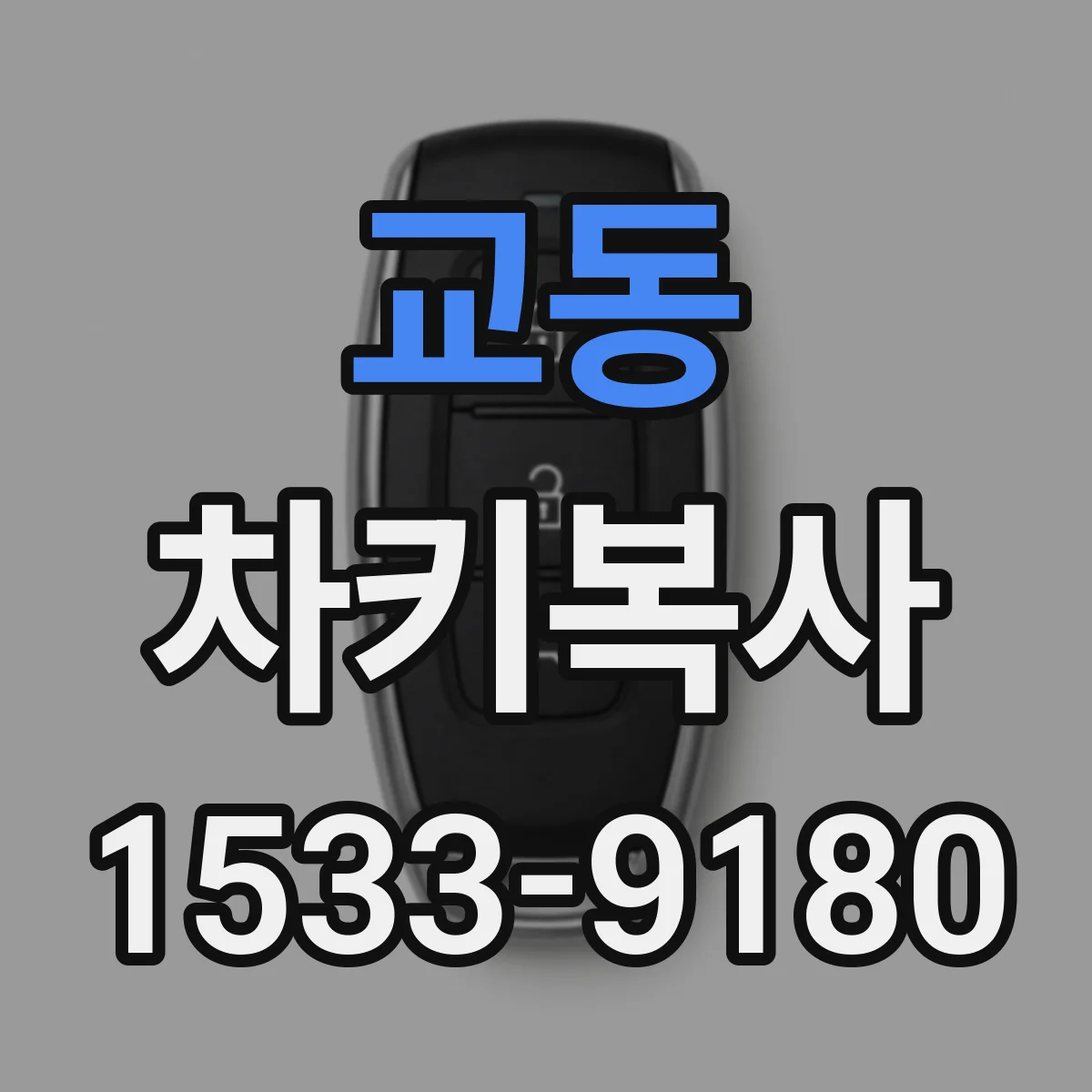 교동 차키복사