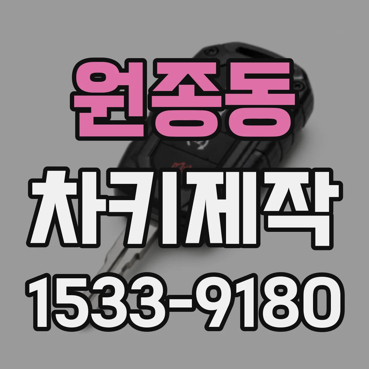 원종동 차키제작