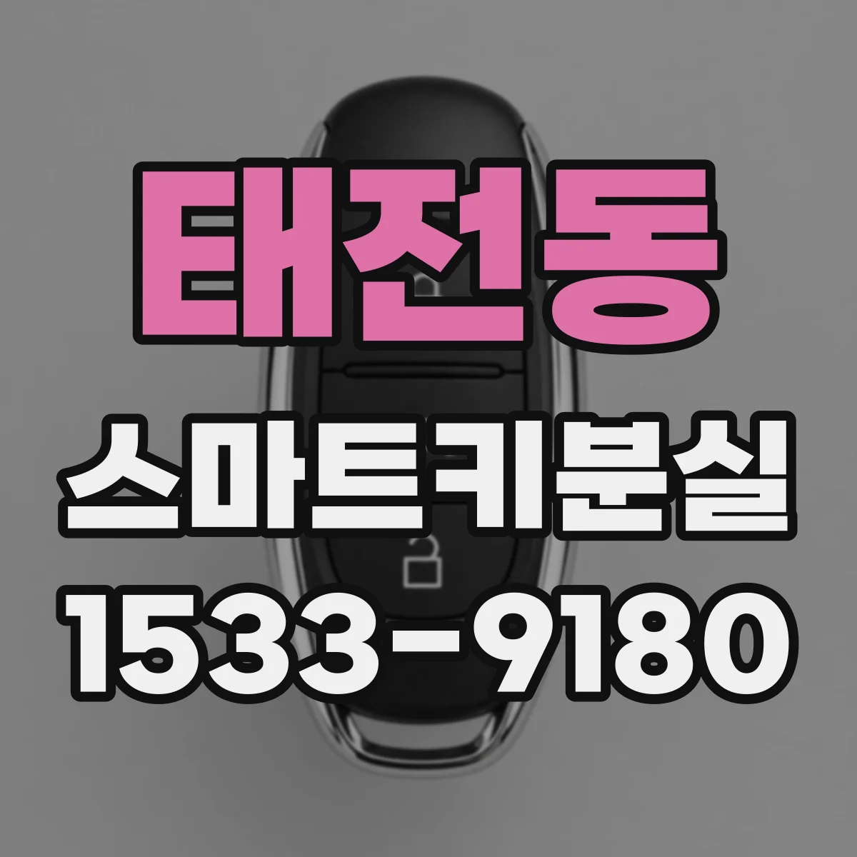 태전동 스마트키분실