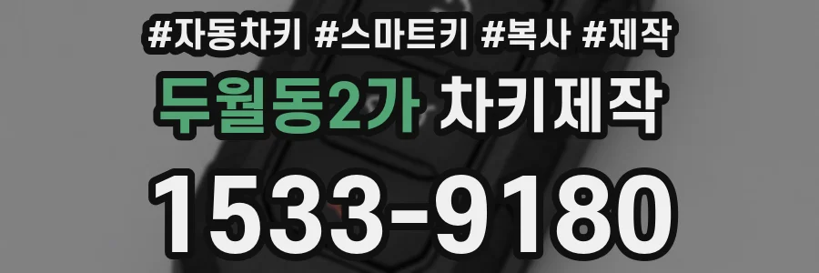 두월동2가 차키제작