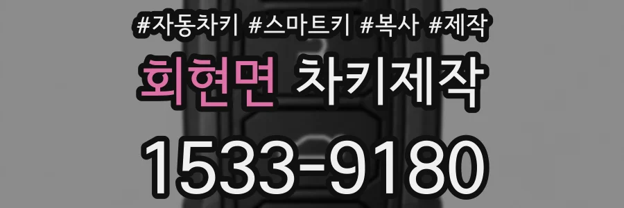회현면 차키제작