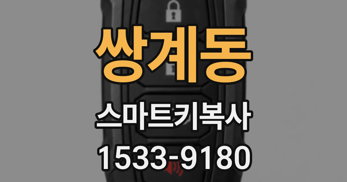 쌍계동 스마트키복사