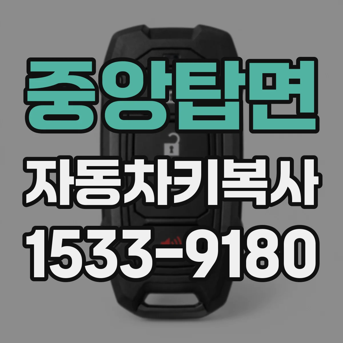 중앙탑면 자동차키복사