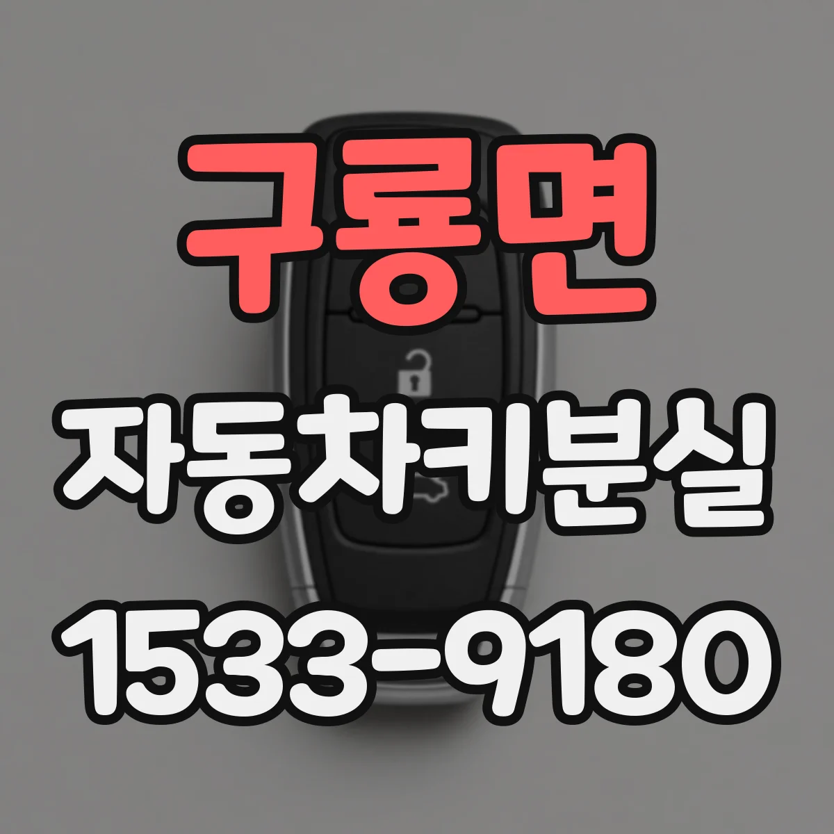 구룡면 자동차키분실