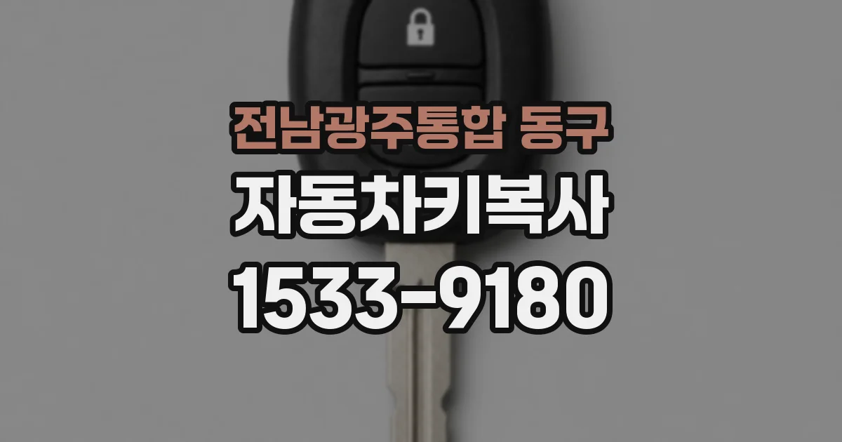 전남광주통합 동구 자동차키복사
