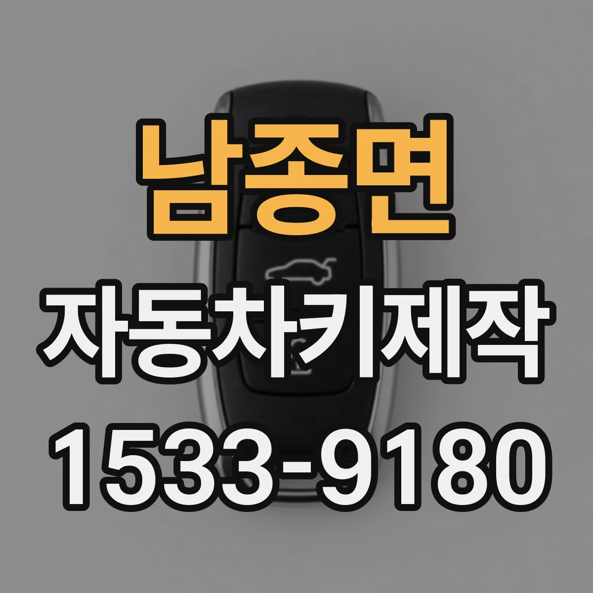 남종면 자동차키제작