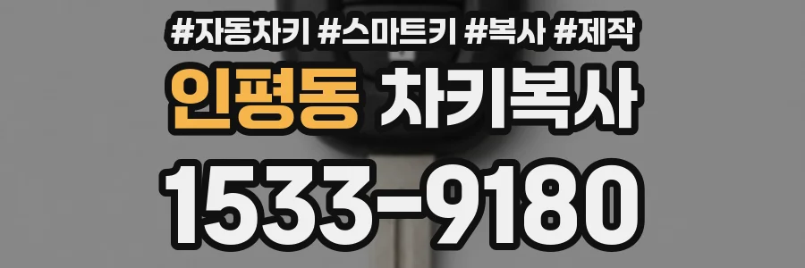 인평동 차키복사