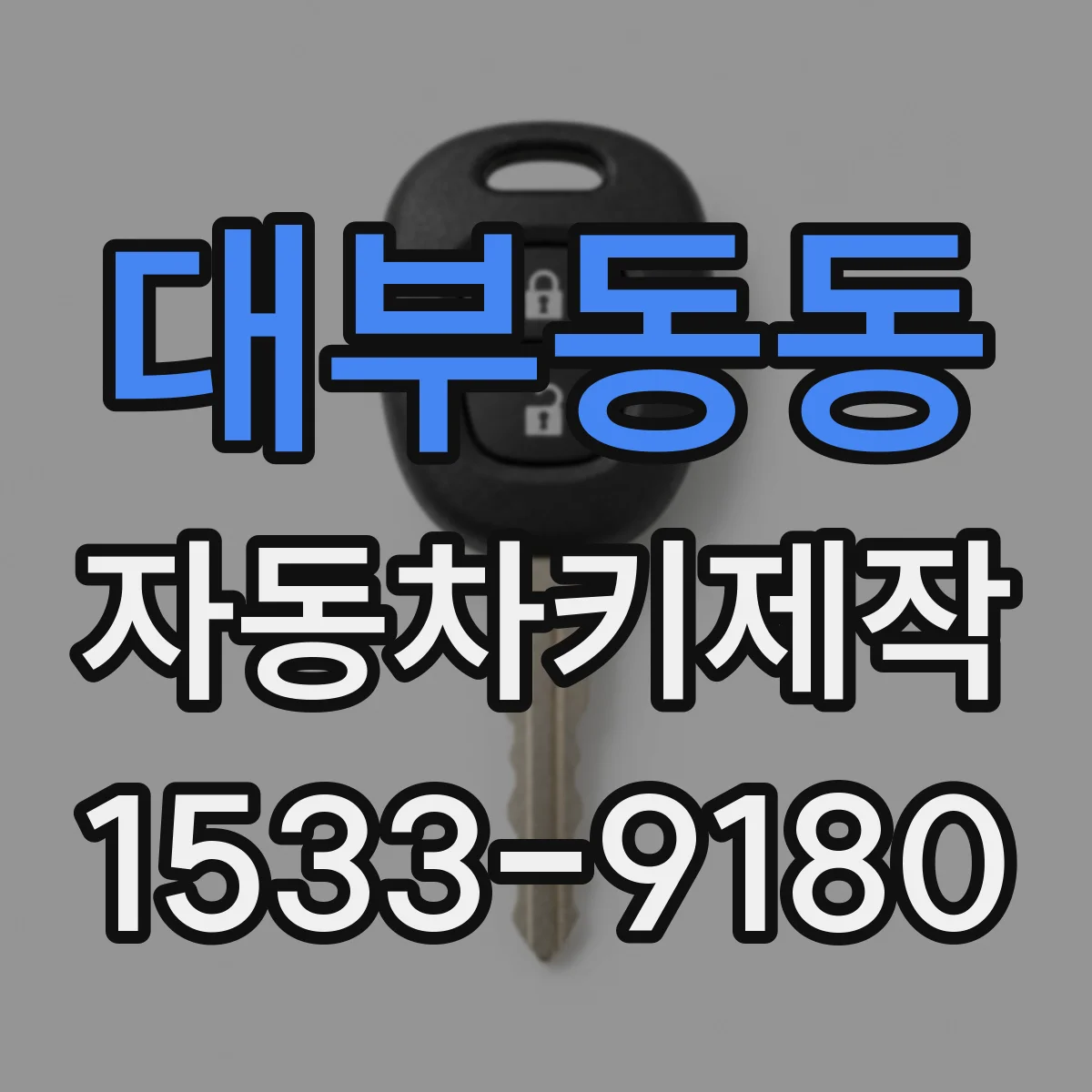 대부동동 자동차키제작