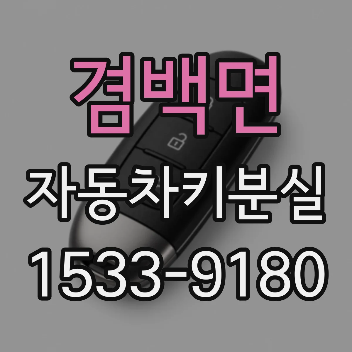 겸백면 자동차키분실