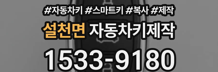 설천면 자동차키제작