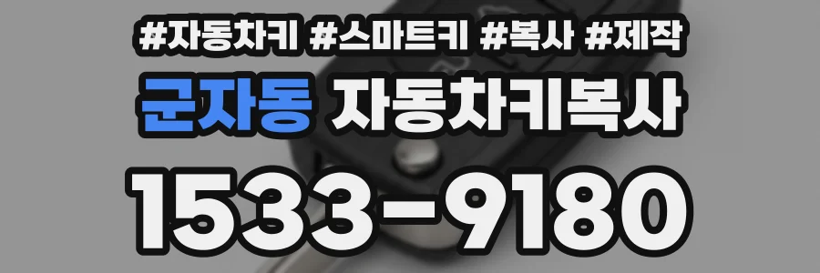 군자동 자동차키복사