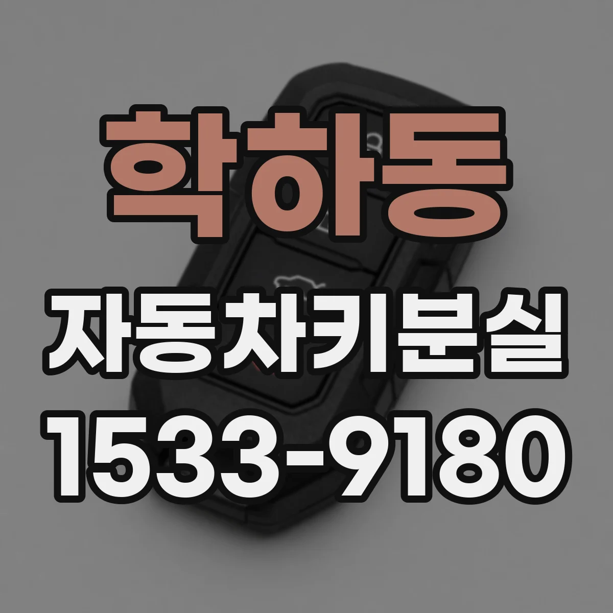 학하동 자동차키분실