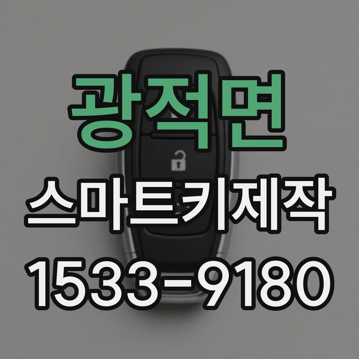 광적면 스마트키제작