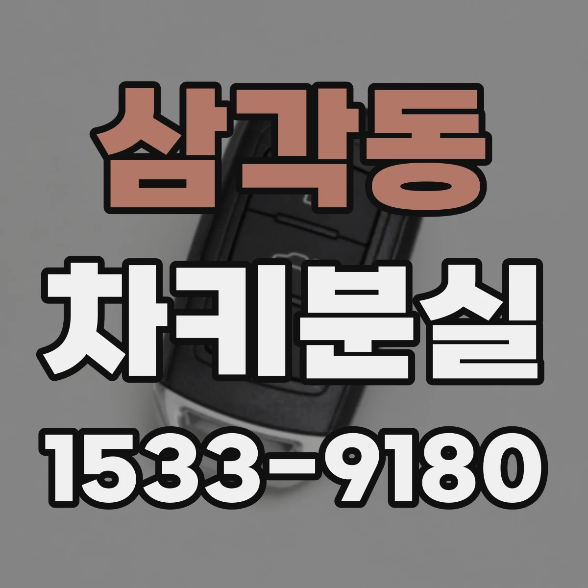 삼각동 차키분실