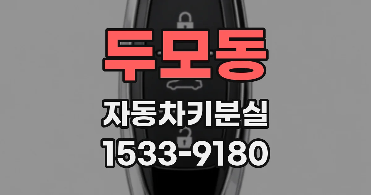 두모동 자동차키분실