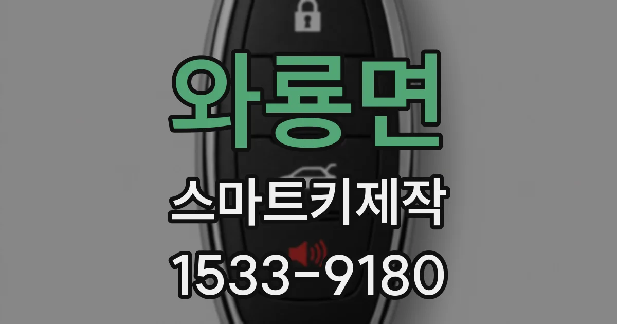 와룡면 스마트키제작