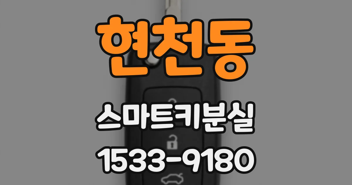 현천동 스마트키분실