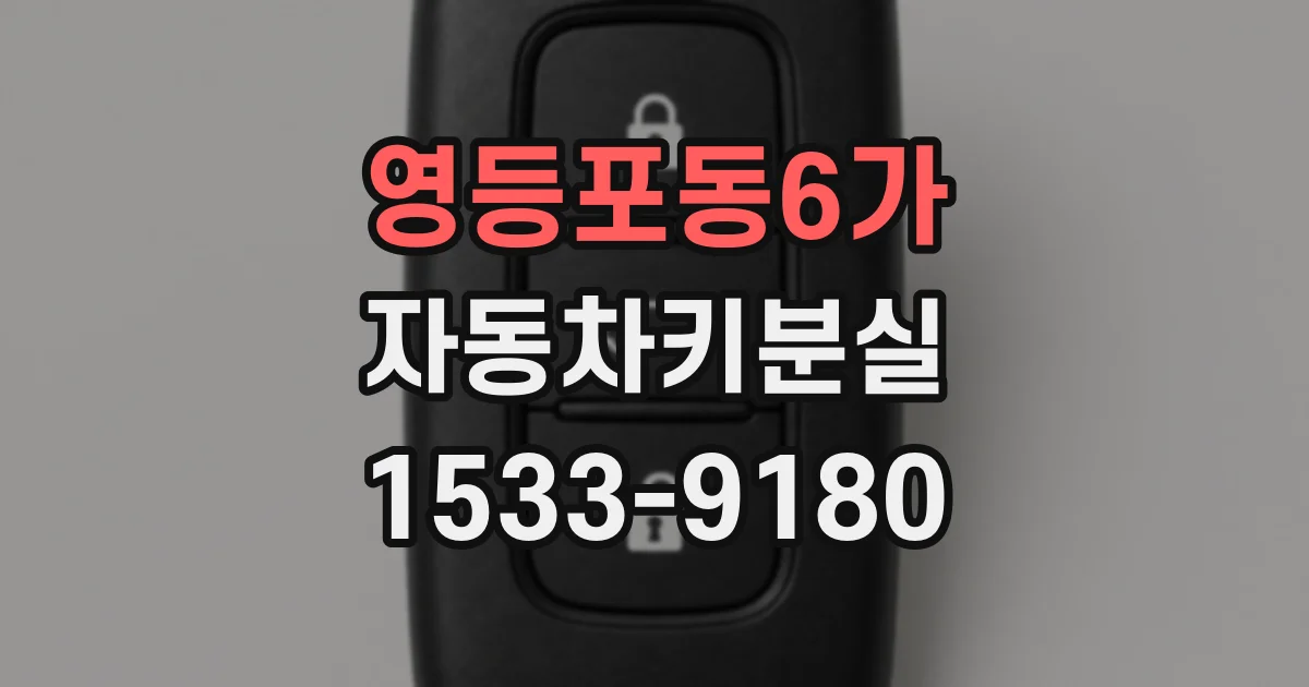 영등포동6가 자동차키분실