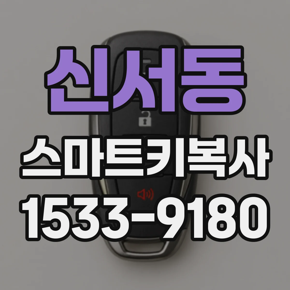 신서동 스마트키복사