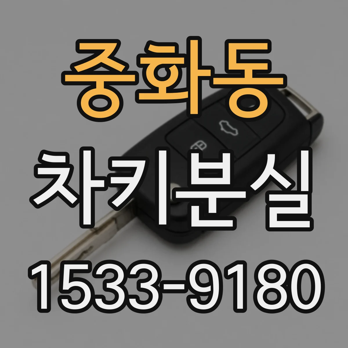 중화동 차키분실