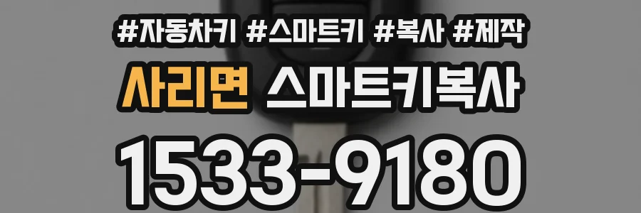 사리면 스마트키복사