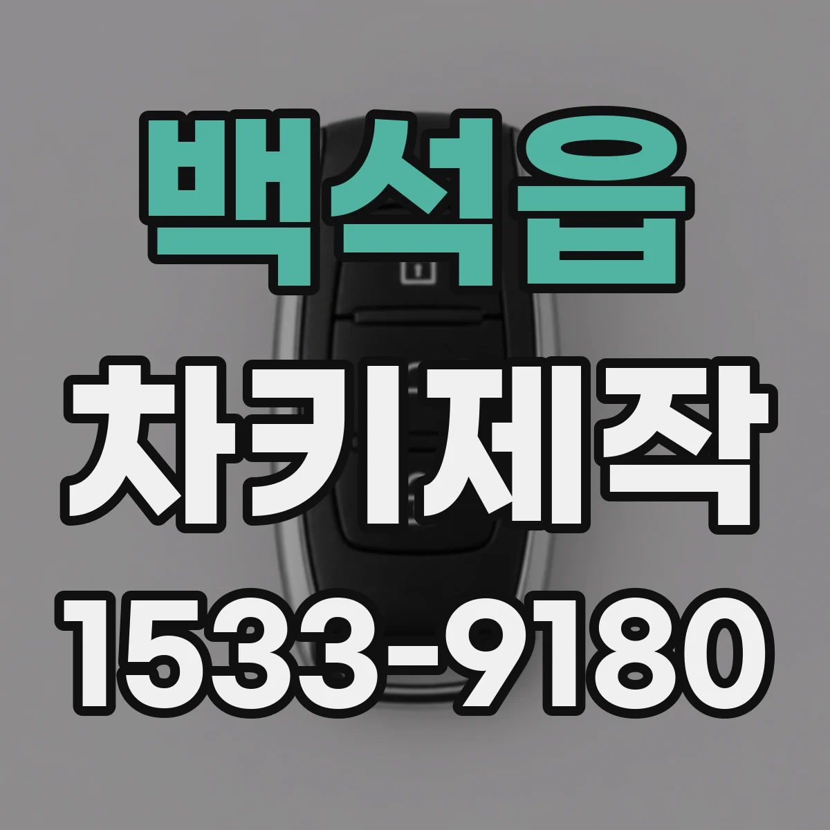 백석읍 차키제작
