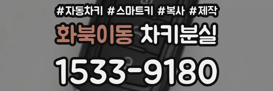 화북이동 차키분실
