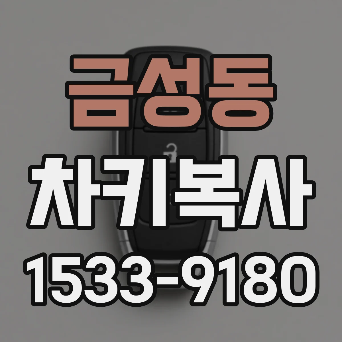 금성동 차키복사