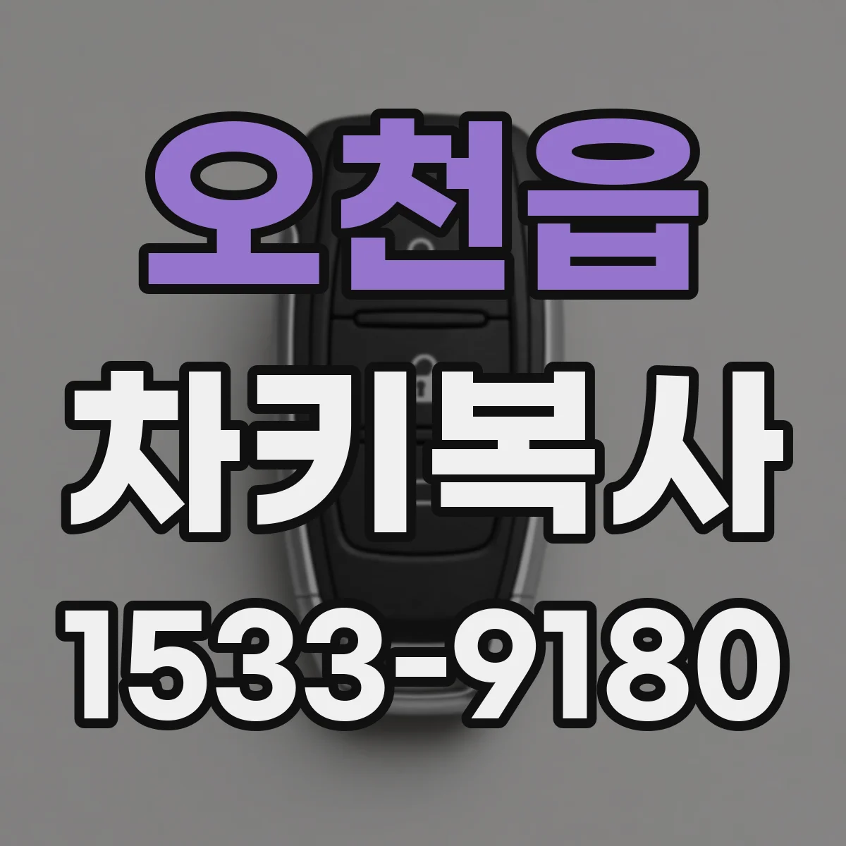 오천읍 차키복사
