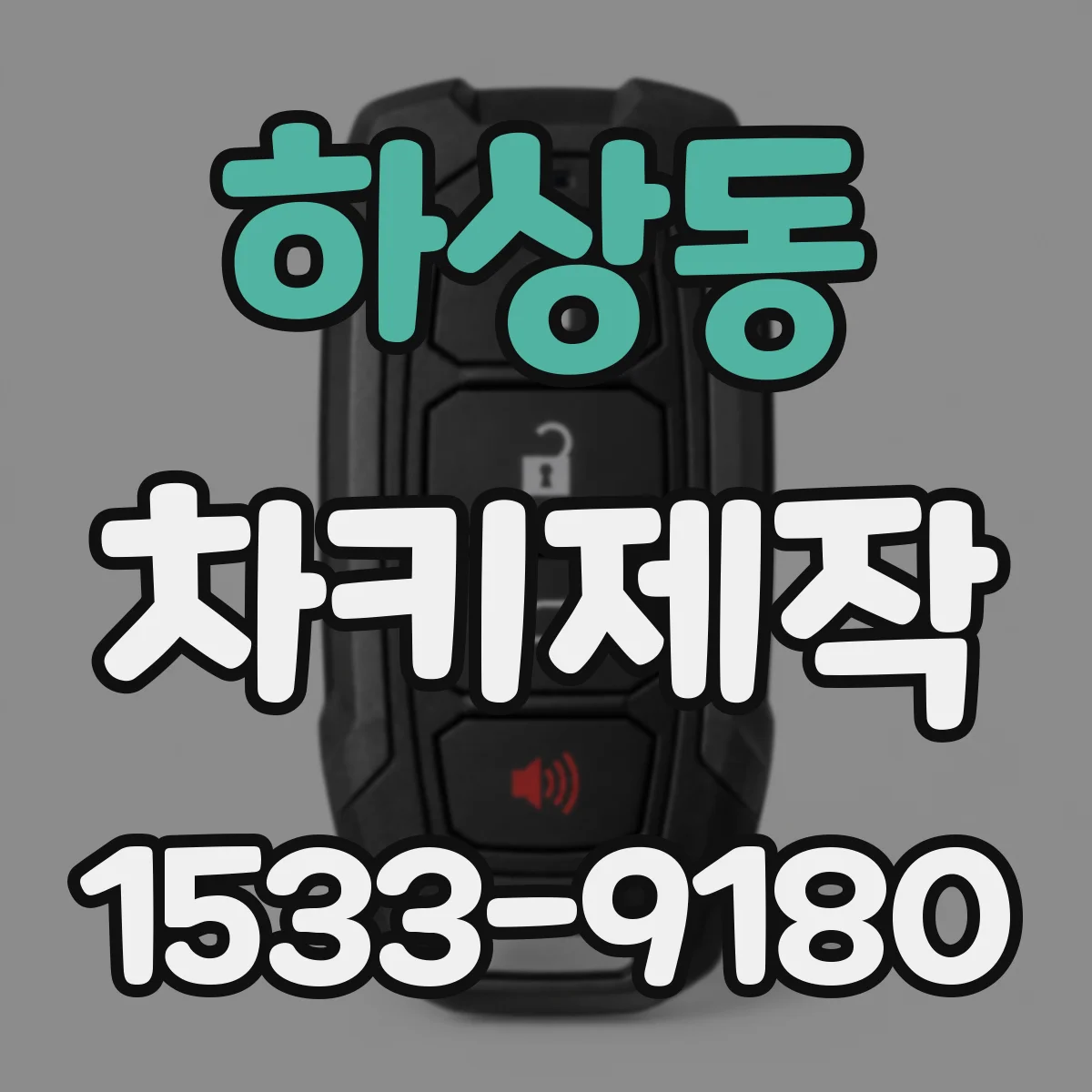 하상동 차키제작