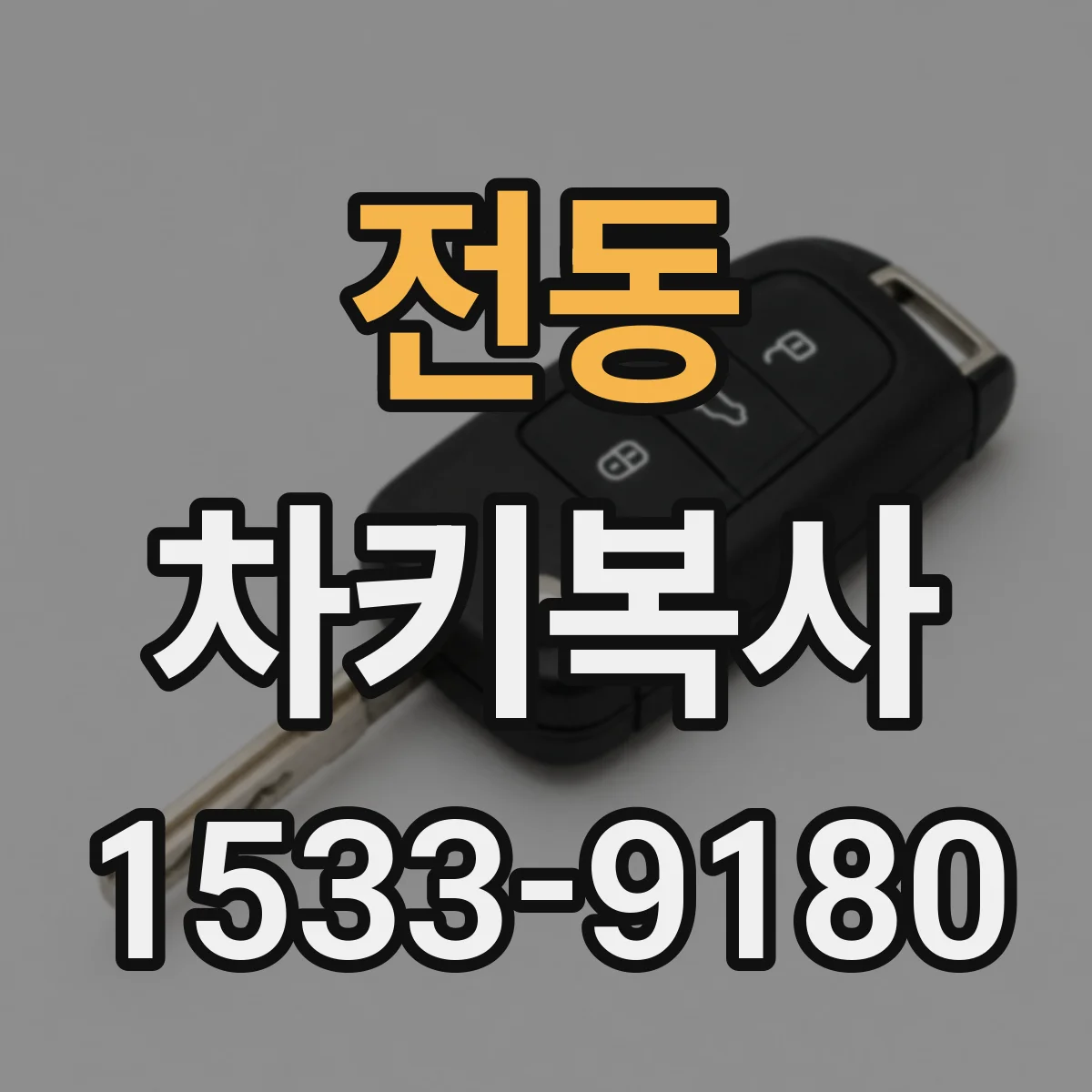 전동 차키복사