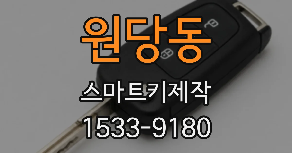 원당동 스마트키제작