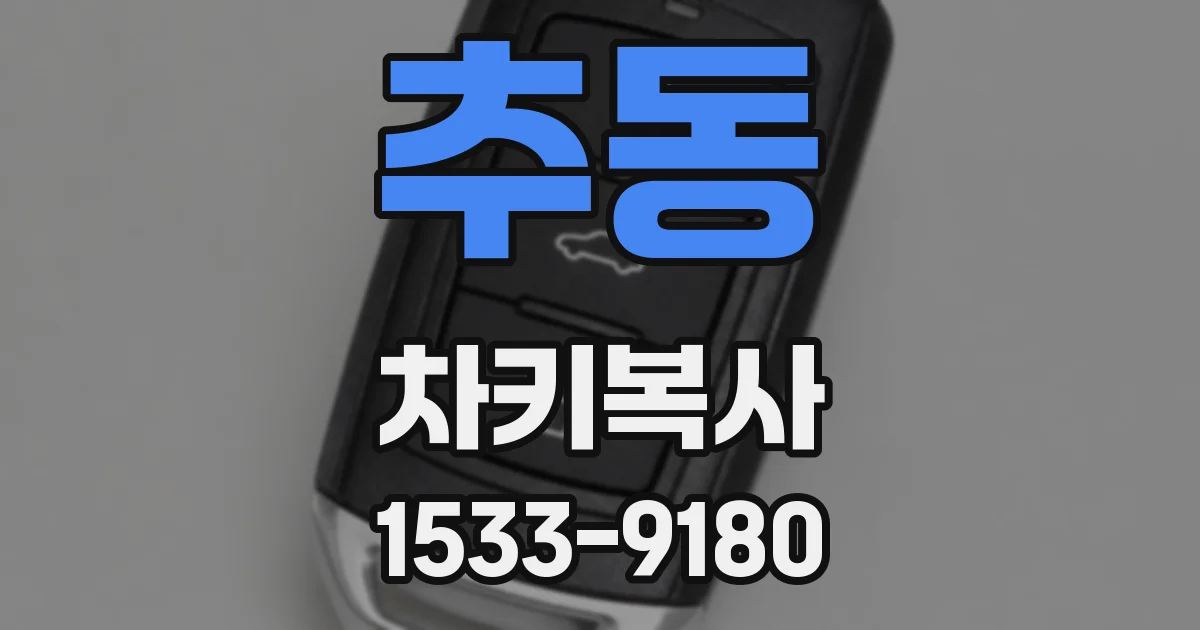 추동 차키복사