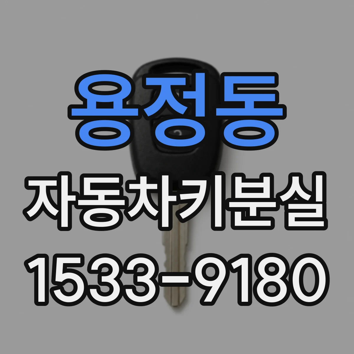 용정동 자동차키분실 대리점 처리 과정에 대비한 준비 체크
