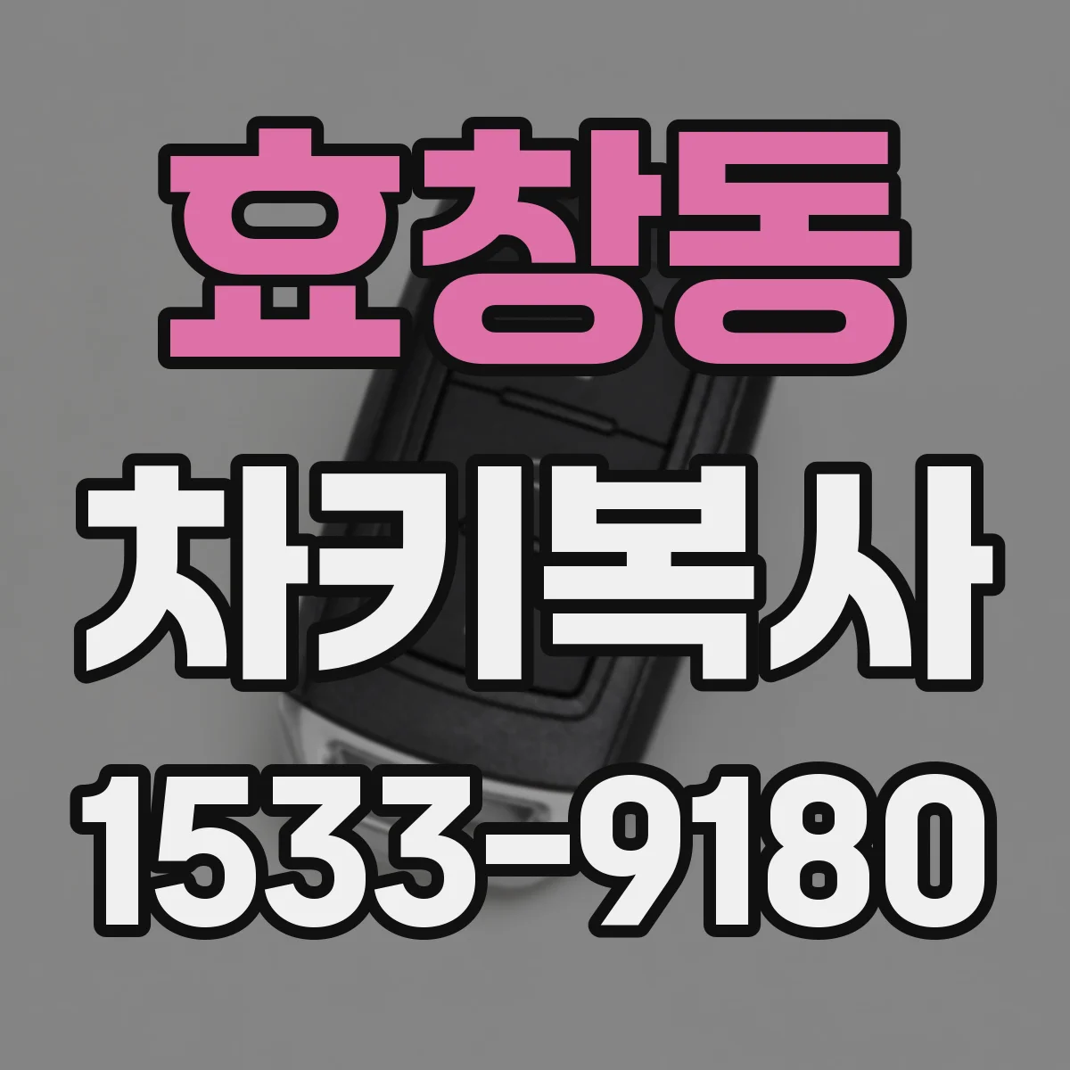 효창동 차키복사