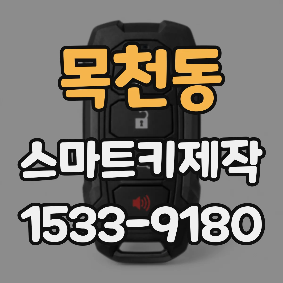 목천동 스마트키제작