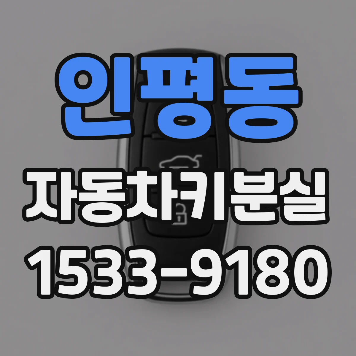 인평동 자동차키분실