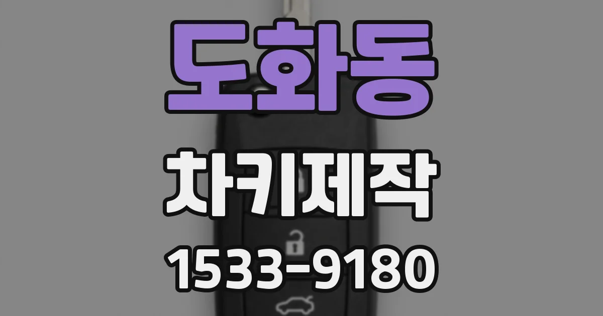 도화동 차키제작