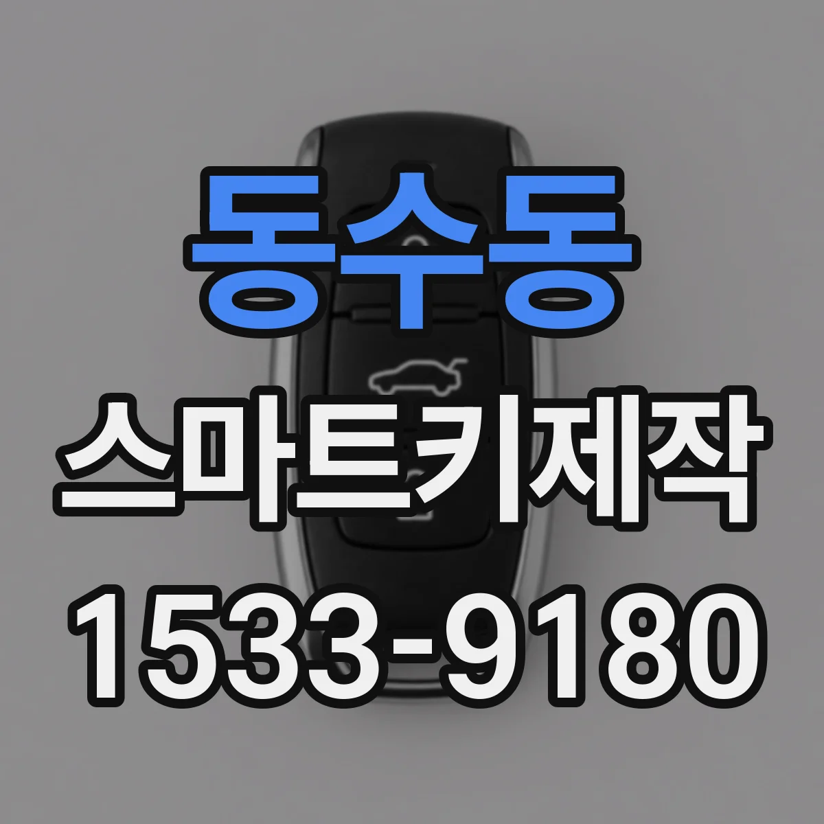 동수동 스마트키제작