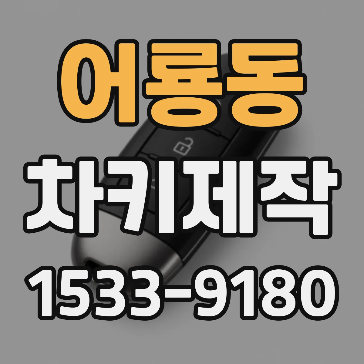 어룡동 차키제작