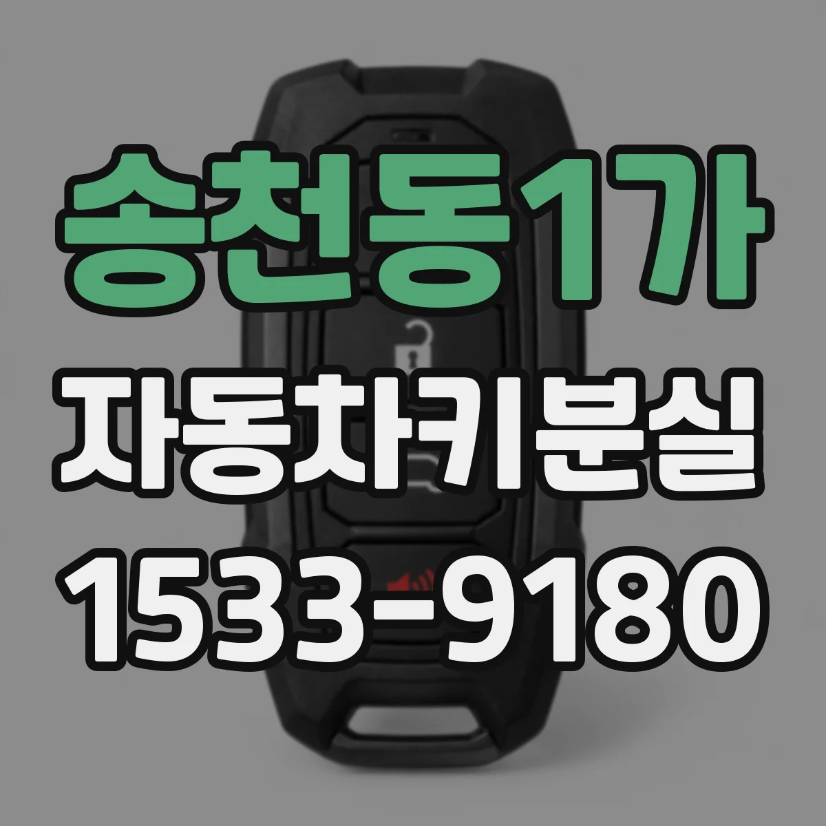 송천동1가 자동차키분실 상태에서 버튼 인식이 멈췄을 때 대응