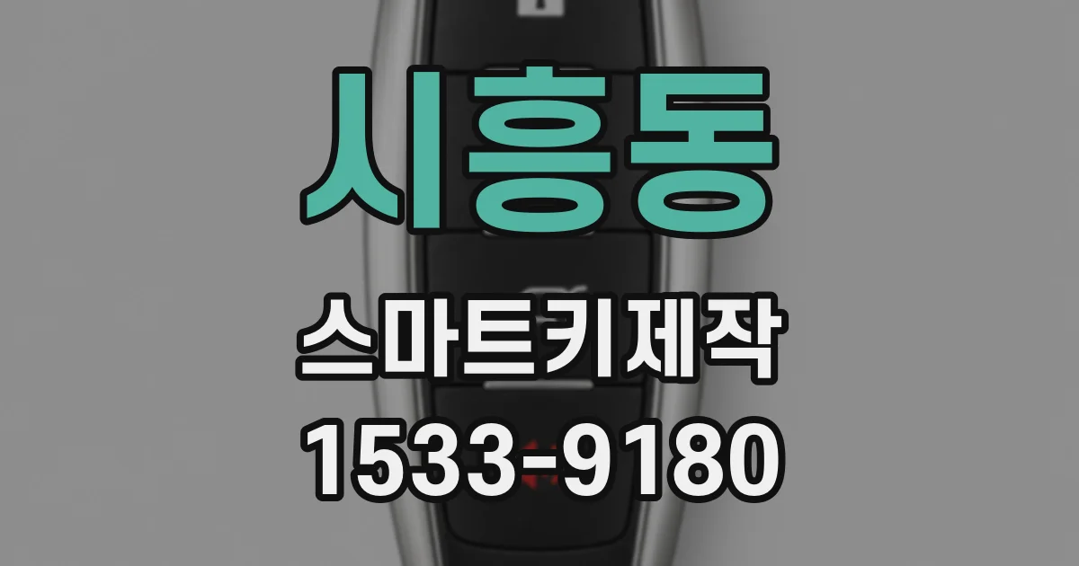 시흥동 스마트키제작