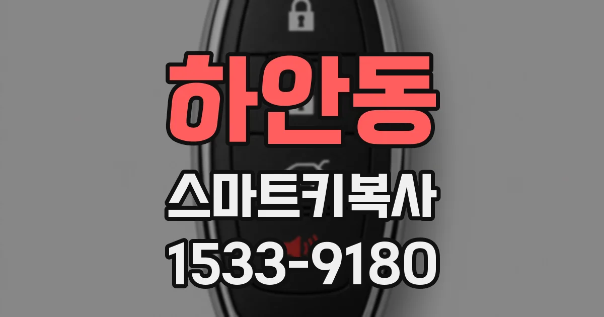 하안동 스마트키복사